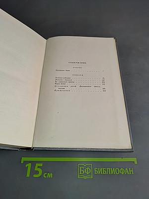 Повести, очерки, дневниковые записи, письма. Том третий
