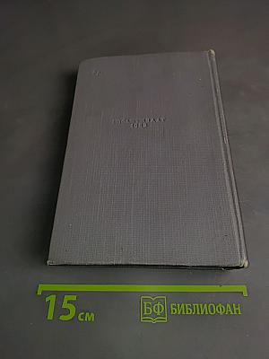 Повести, очерки, дневниковые записи, письма. Том третий