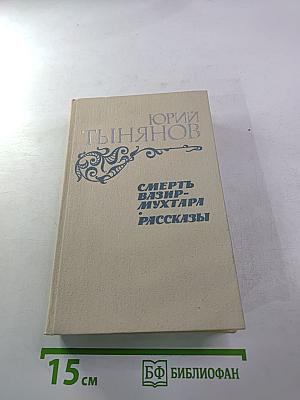 Смерть Вазир-Мухтара. Рассказы