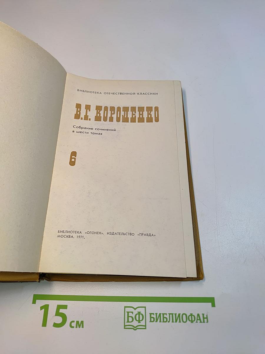 Собрание сочинений в шести томах. Том 6
