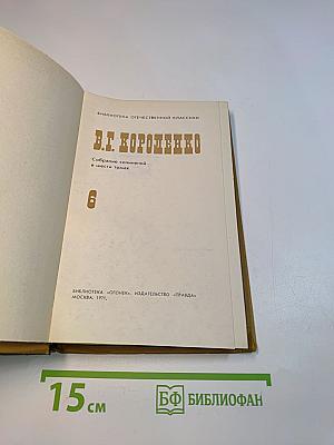 Собрание сочинений в шести томах. Том 6