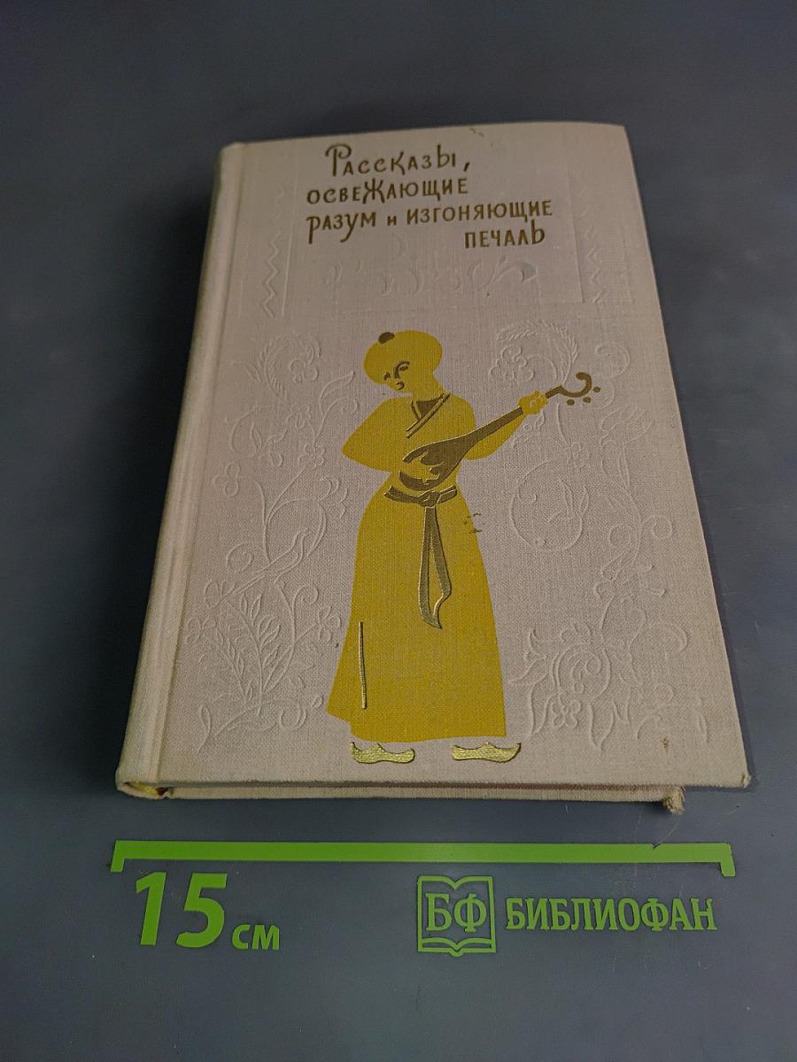 Рассказы, освежающие разум и изгоняющие печаль