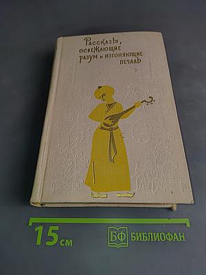 Рассказы, освежающие разум и изгоняющие печаль
