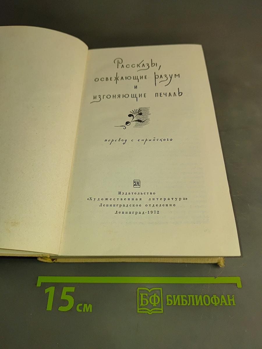 Рассказы, освежающие разум и изгоняющие печаль