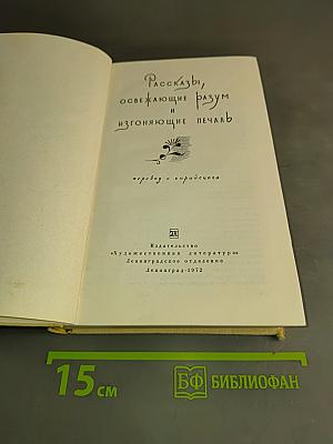 Рассказы, освежающие разум и изгоняющие печаль