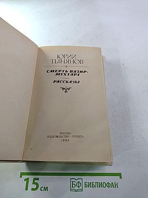 Смерть Вазир-Мухтара. Рассказы