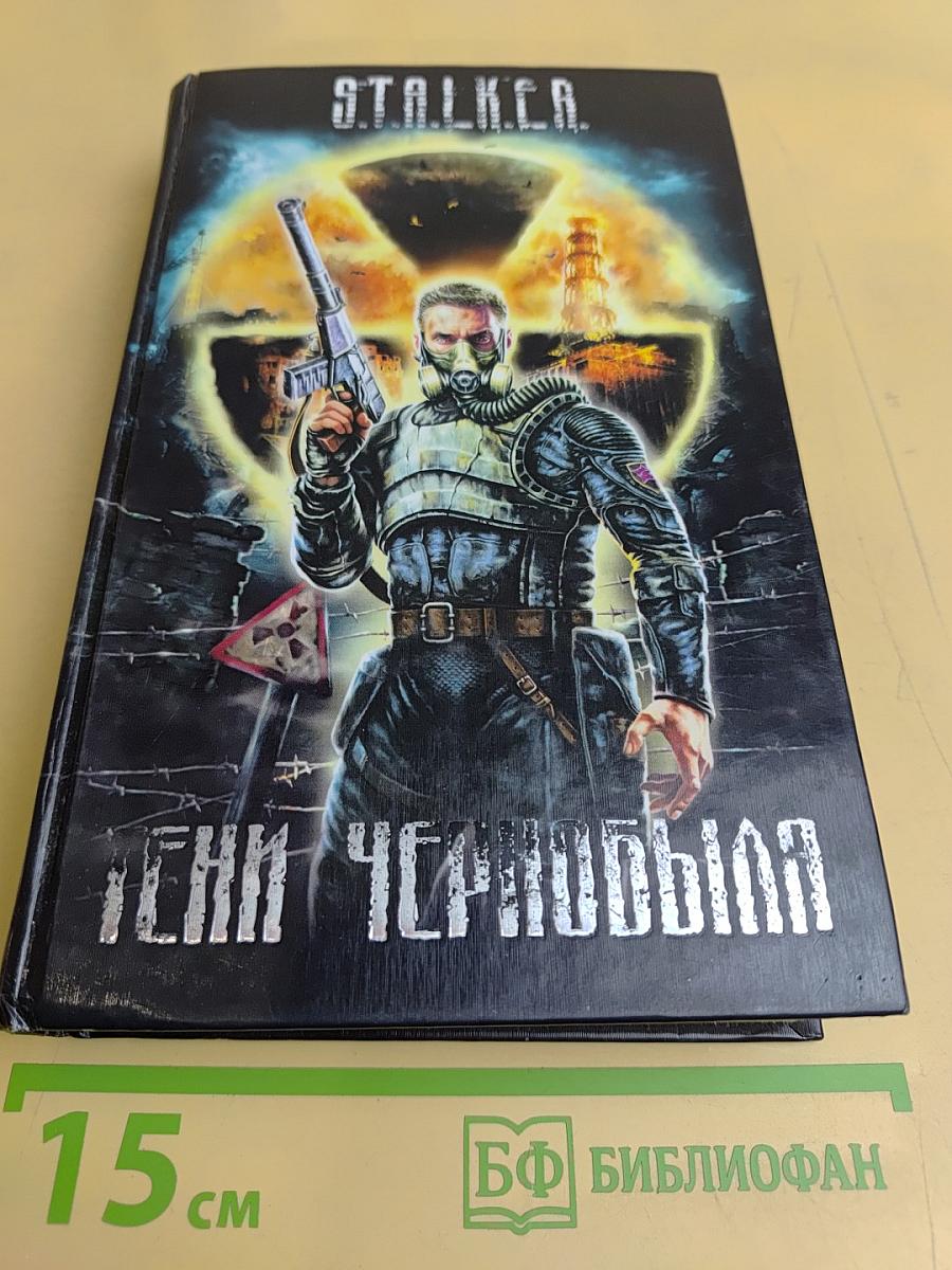 Тени Чернобыля