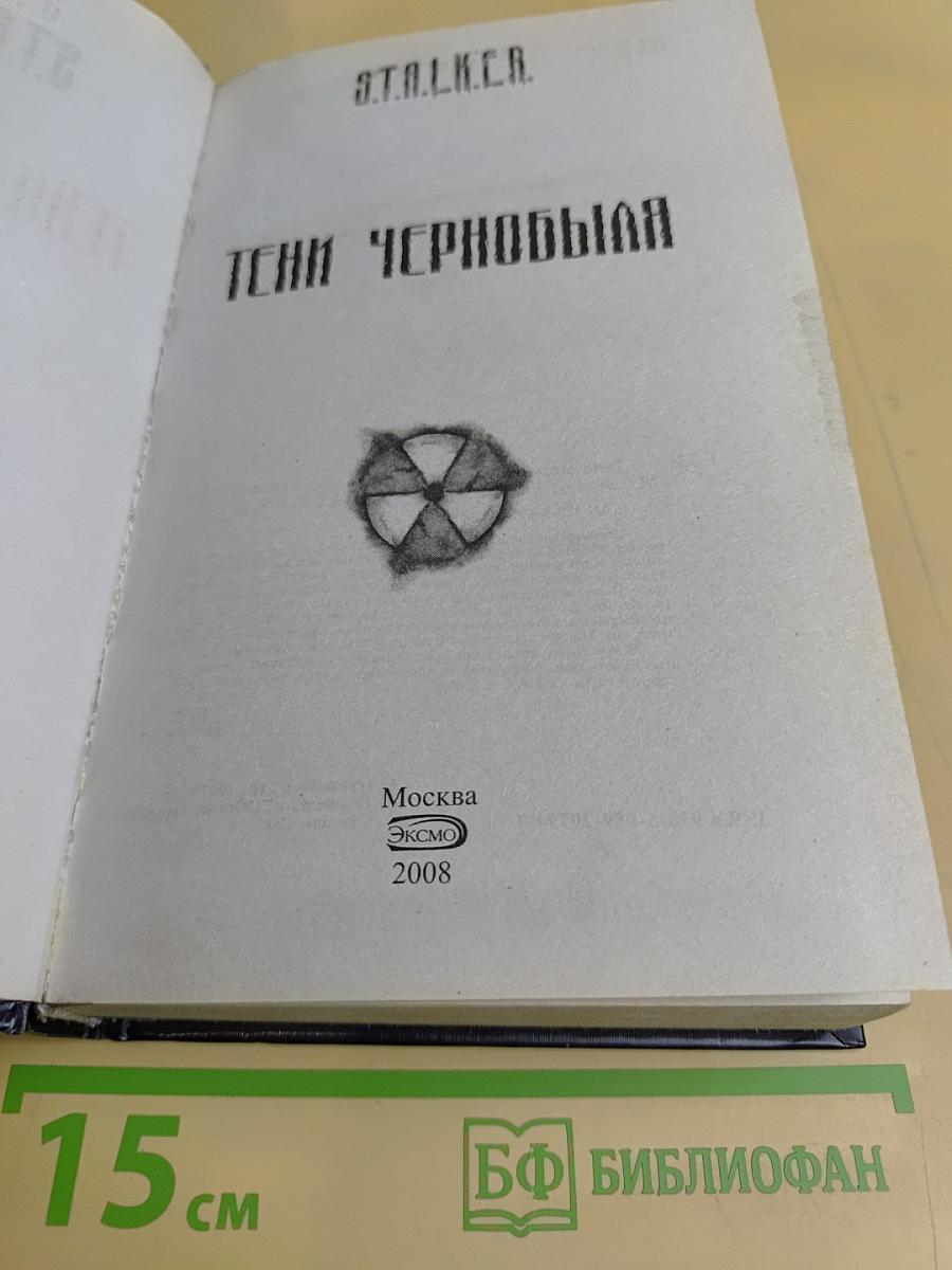 Тени Чернобыля