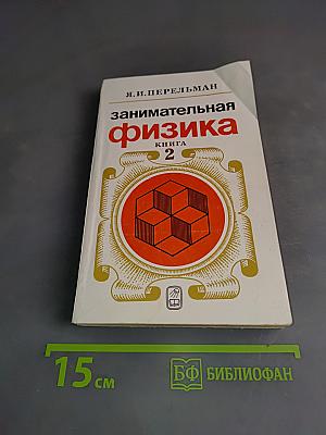 Занимательная физика. Книга 2