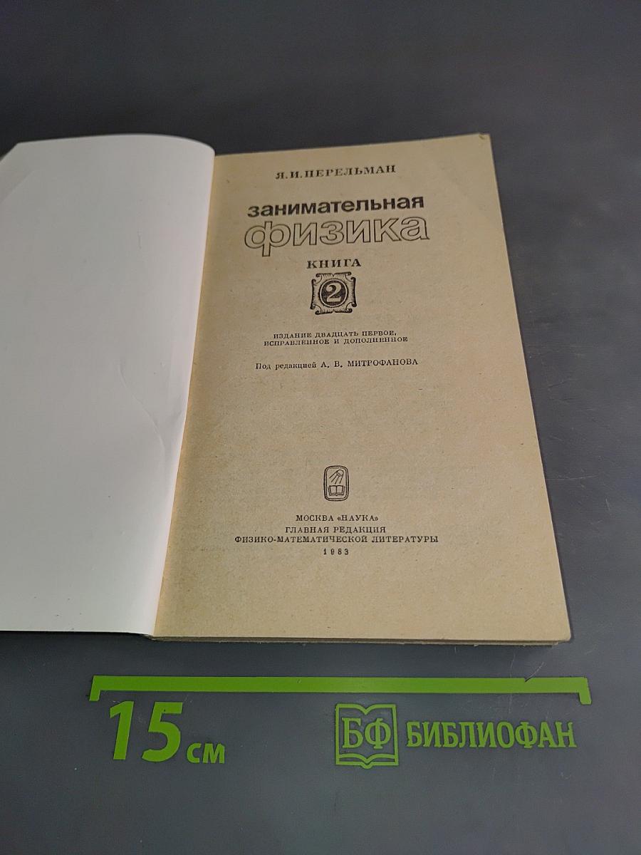 Занимательная физика. Книга 2
