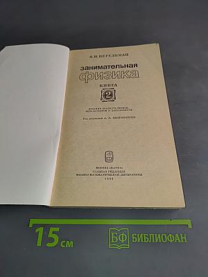 Занимательная физика. Книга 2