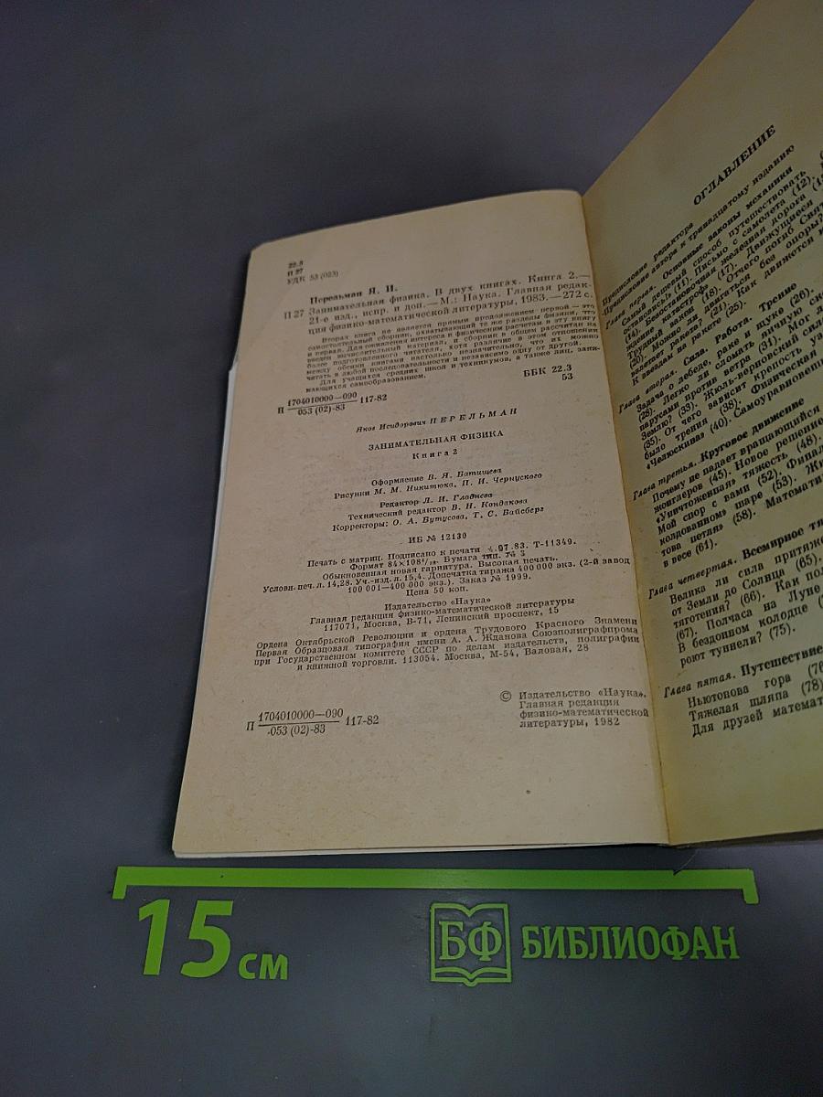 Занимательная физика. Книга 2