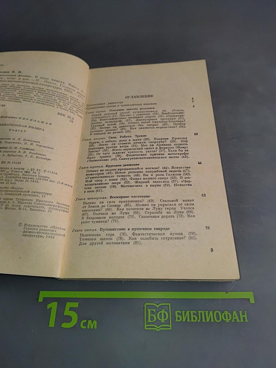 Занимательная физика. Книга 2
