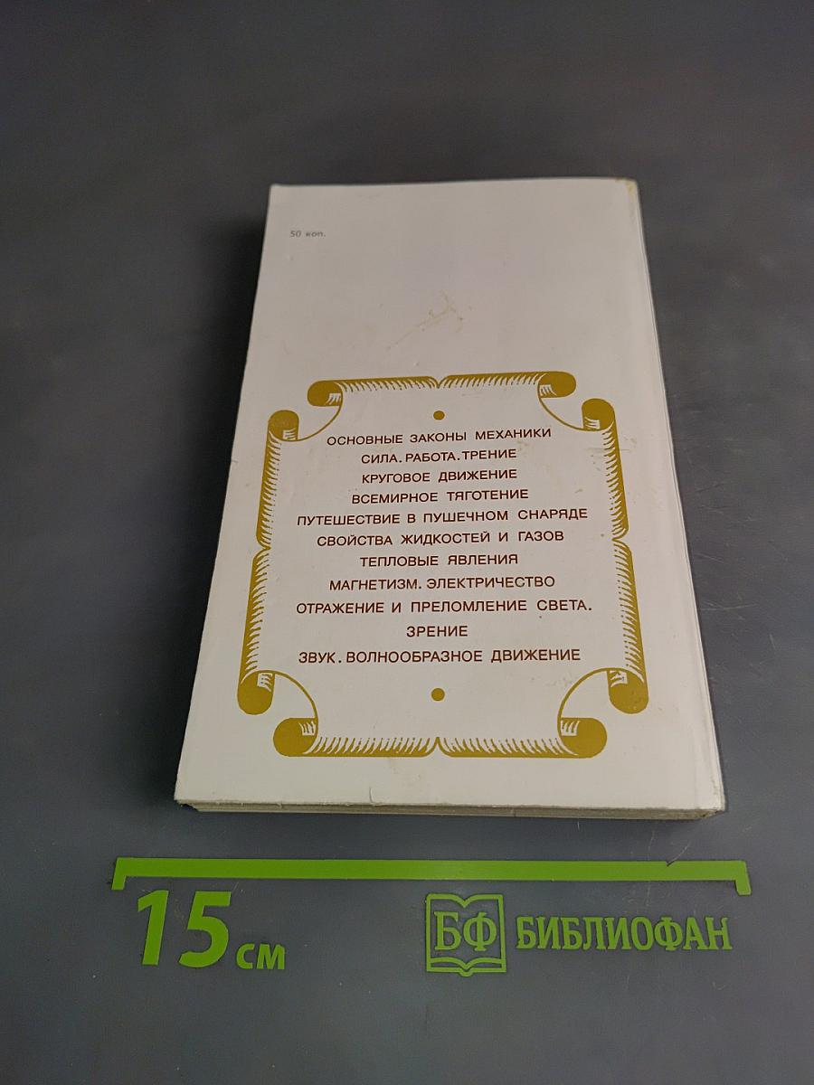 Занимательная физика. Книга 2