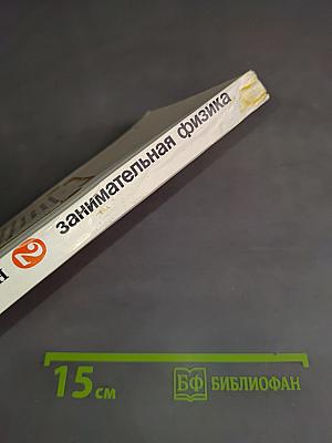 Занимательная физика. Книга 2