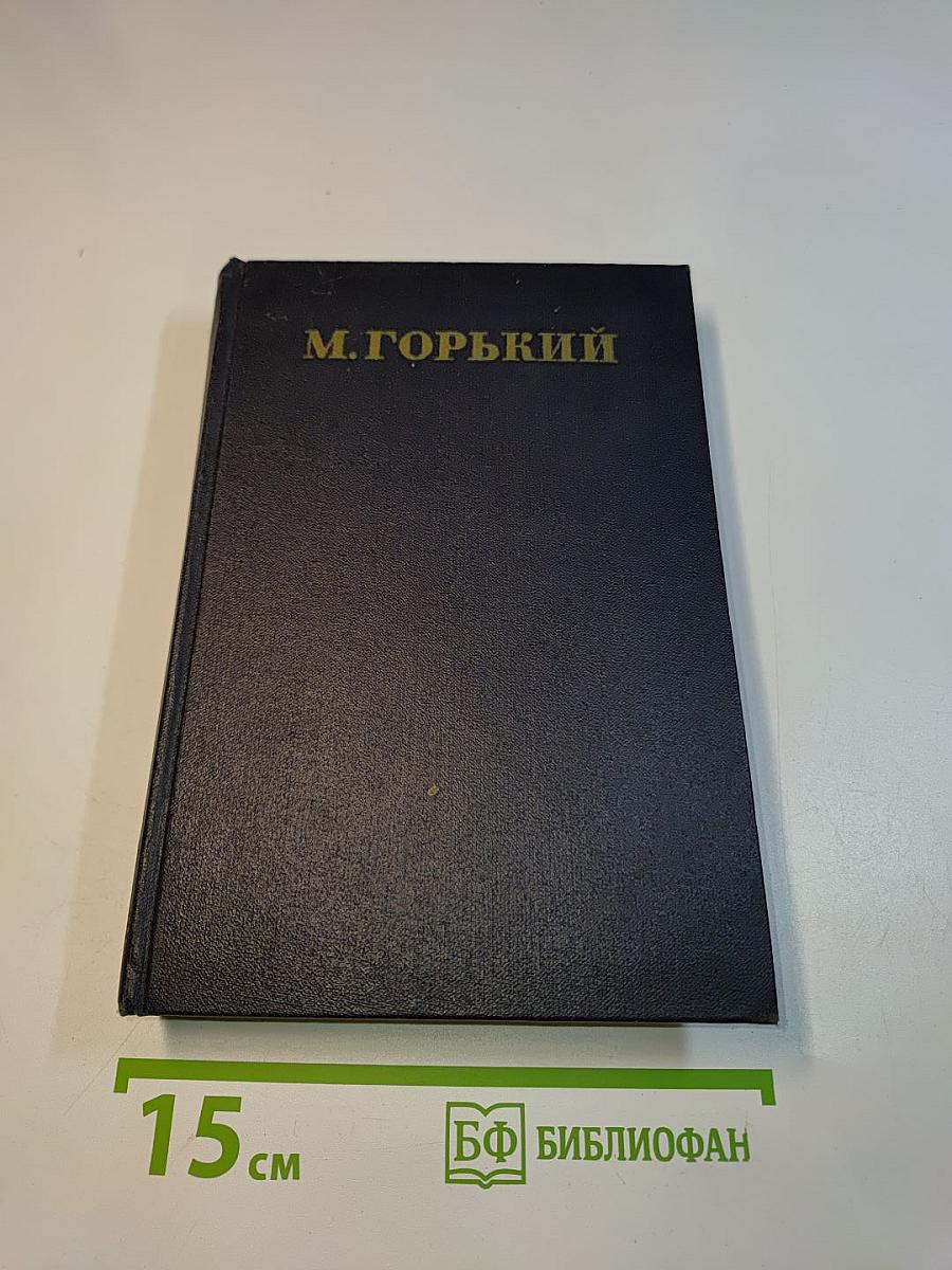 Собрание сочинений в 30 томах. Том 15. Рассказы, очерки, заметки из дневника, воспоминания. 1921-1924