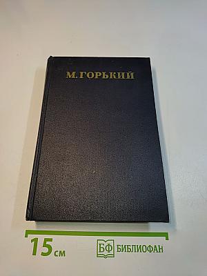 Собрание сочинений в 30 томах. Том 15. Рассказы, очерки, заметки из дневника, воспоминания. 1921-1924