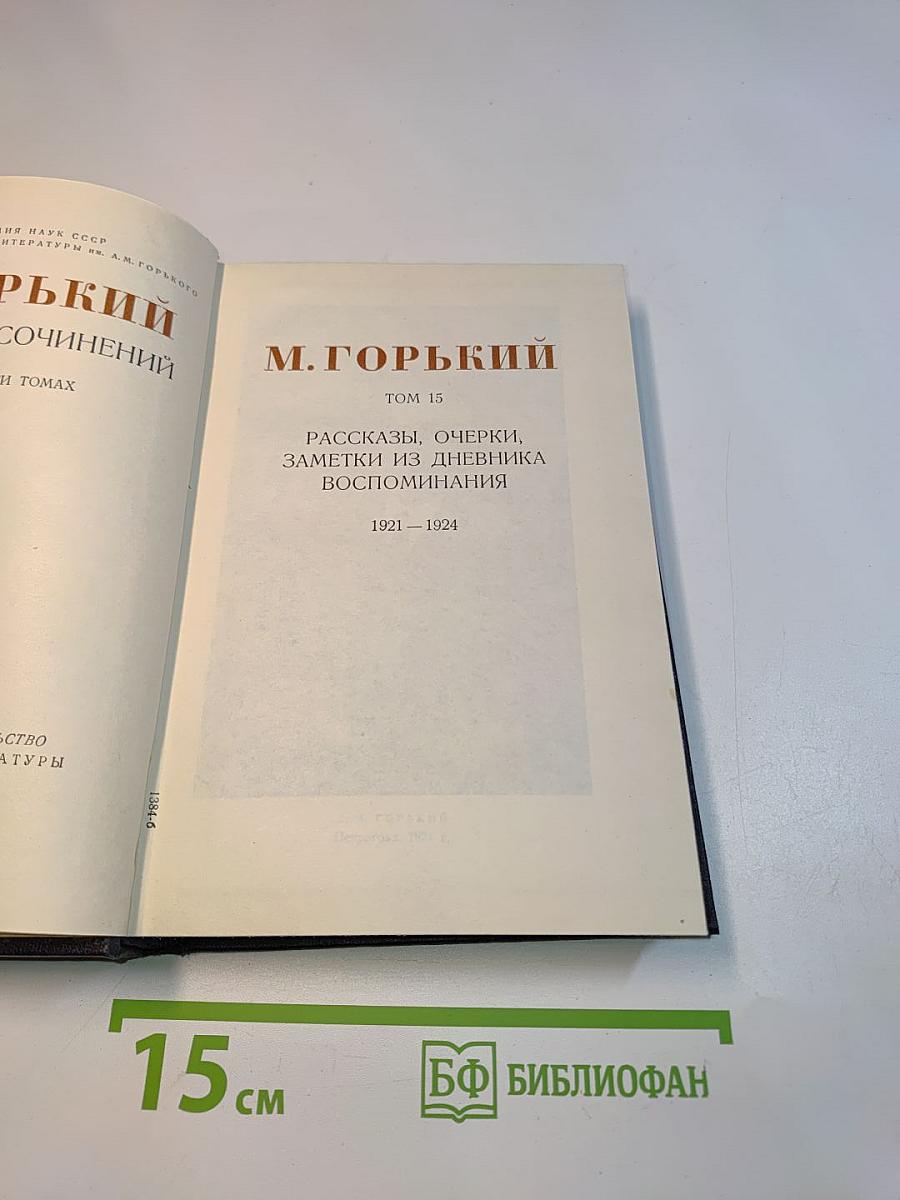 Собрание сочинений в 30 томах. Том 15. Рассказы, очерки, заметки из дневника, воспоминания. 1921-1924