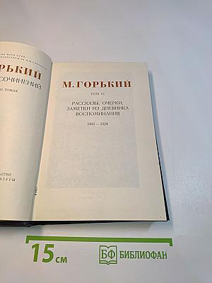 Собрание сочинений в 30 томах. Том 15. Рассказы, очерки, заметки из дневника, воспоминания. 1921-1924