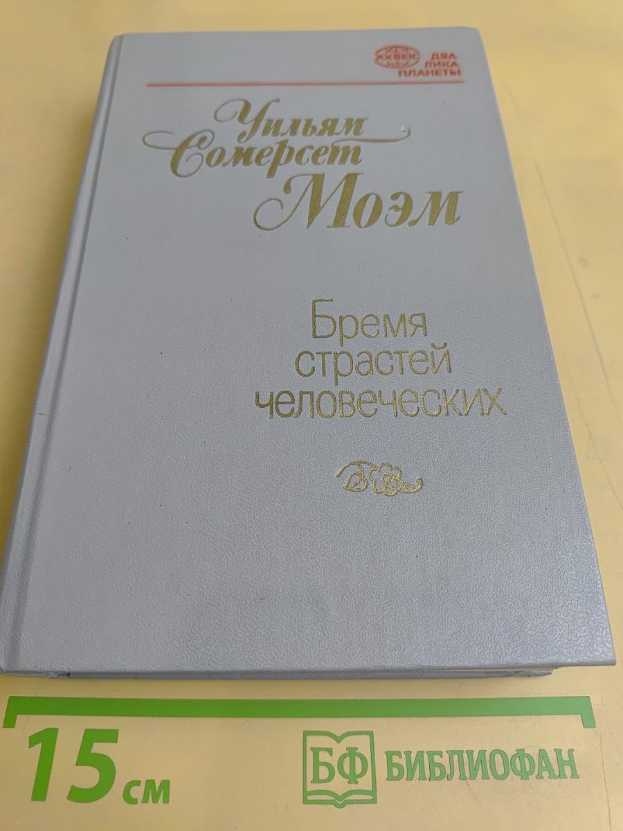 Бремя страстей человеческих