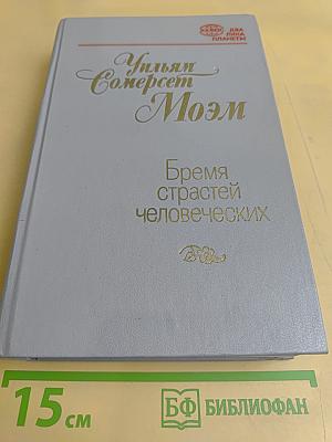 Бремя страстей человеческих