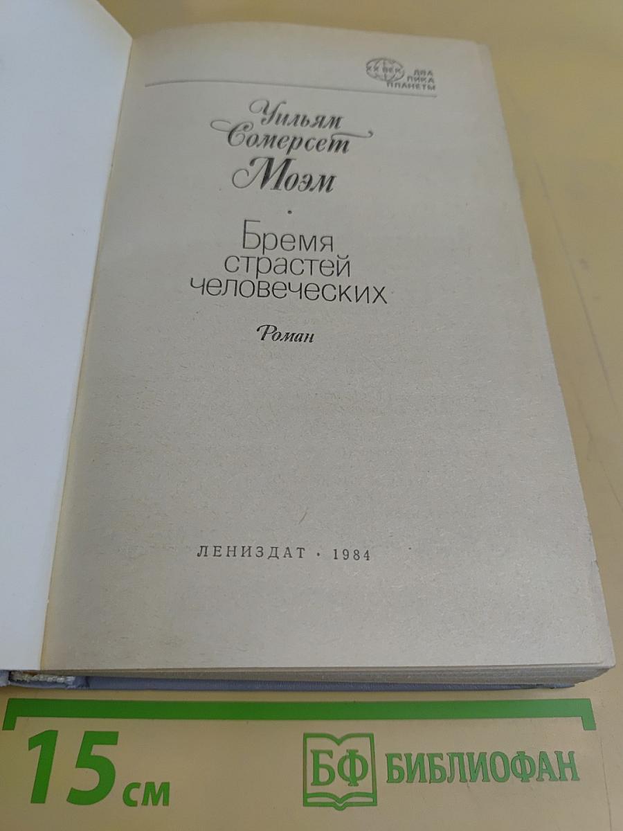 Бремя страстей человеческих