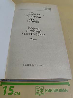 Бремя страстей человеческих