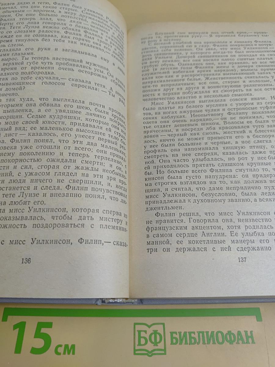 Бремя страстей человеческих