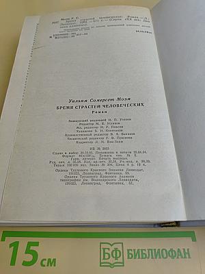 Бремя страстей человеческих