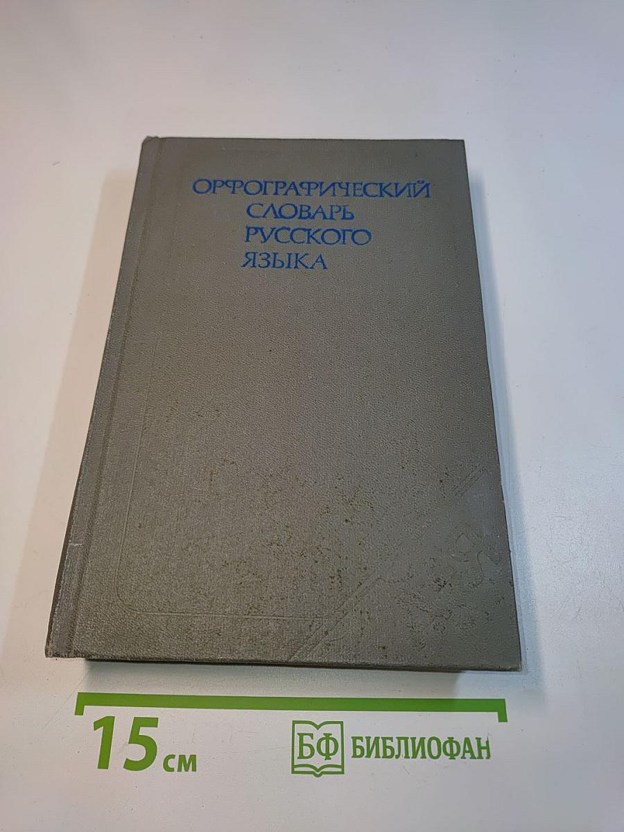 Орфографический словарь русского языка