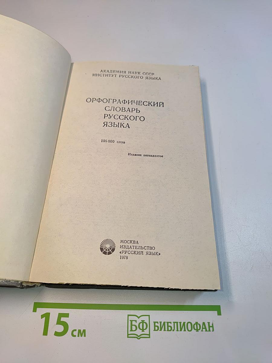 Орфографический словарь русского языка