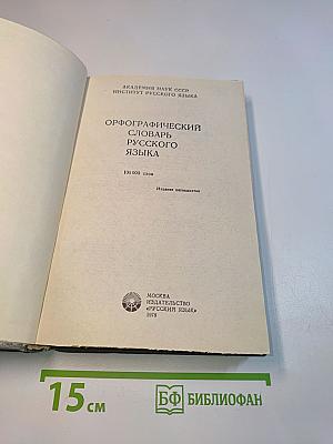 Орфографический словарь русского языка