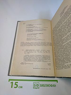 Орфографический словарь русского языка
