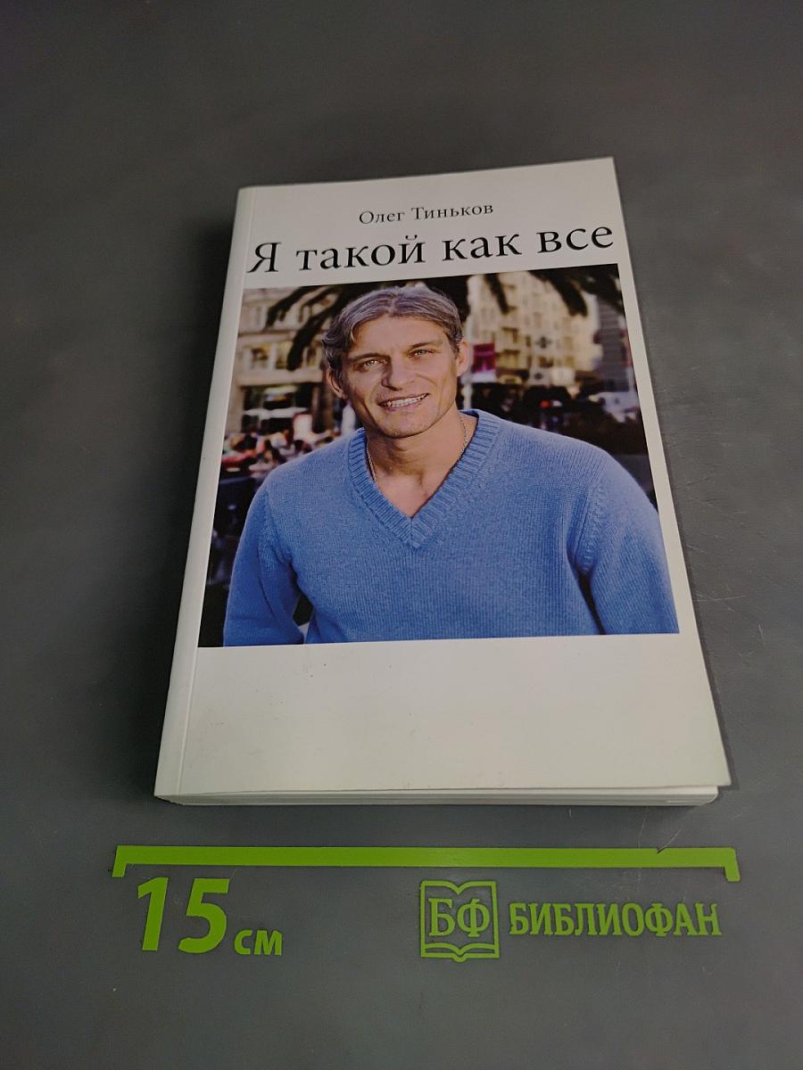Я такой как все