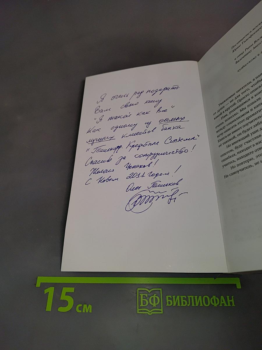 Я такой как все