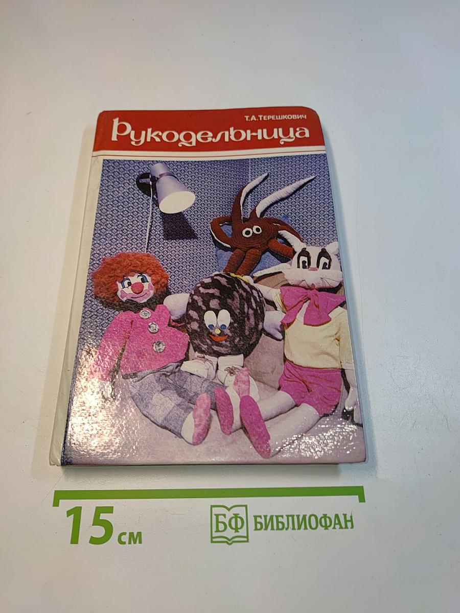 Рукодельница