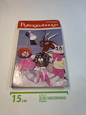 Рукодельница