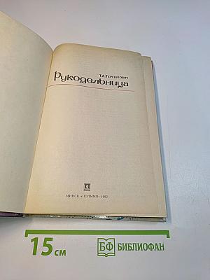 Рукодельница