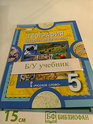 География. Введение в географию для 5 класса