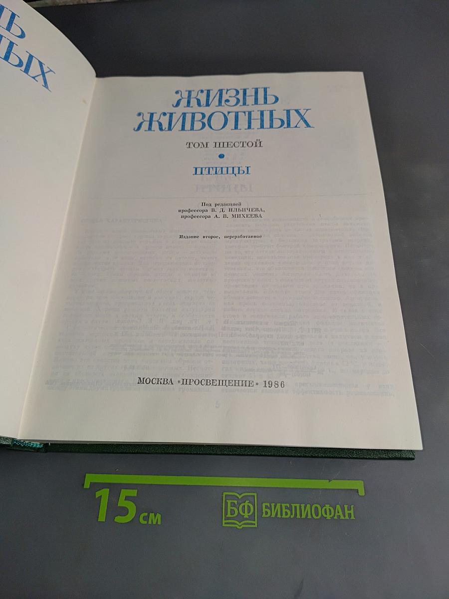 Жизнь животных. Том шестой. Птицы