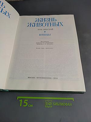 Жизнь животных. Том шестой. Птицы