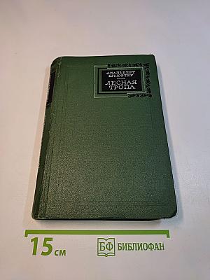 Лесная тропа. Повести и рассказы