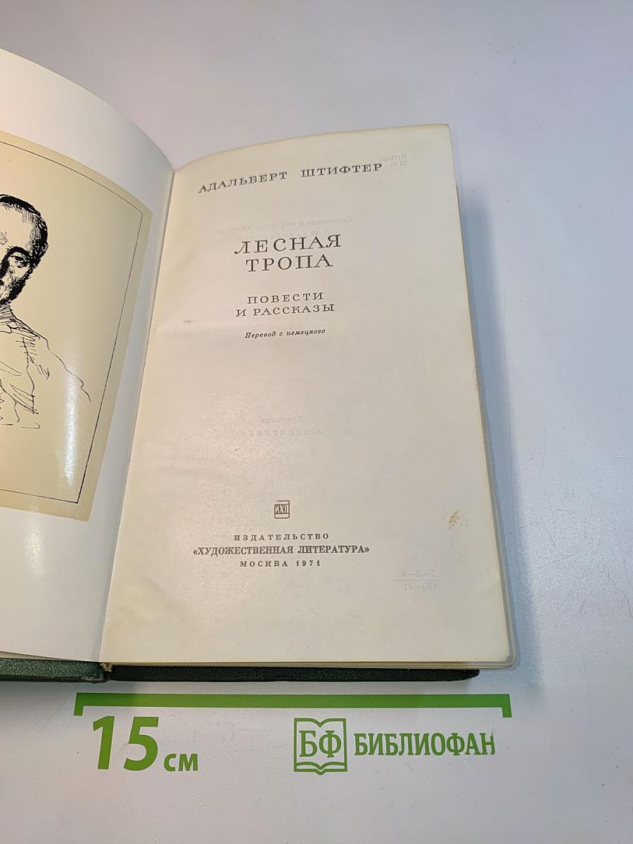 Лесная тропа. Повести и рассказы