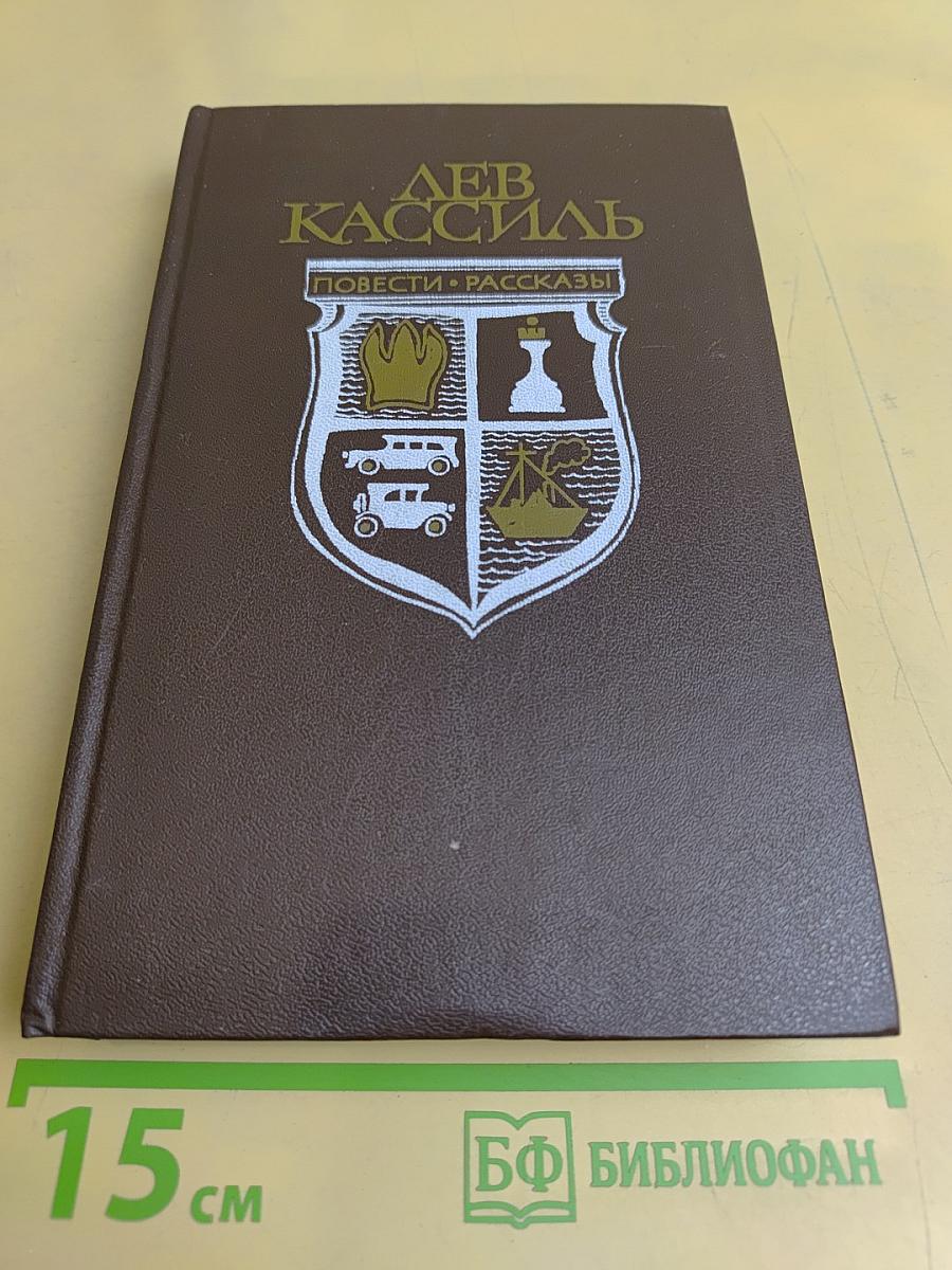 Лев Кассиль. Повести и рассказы
