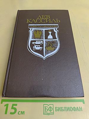 Лев Кассиль. Повести и рассказы