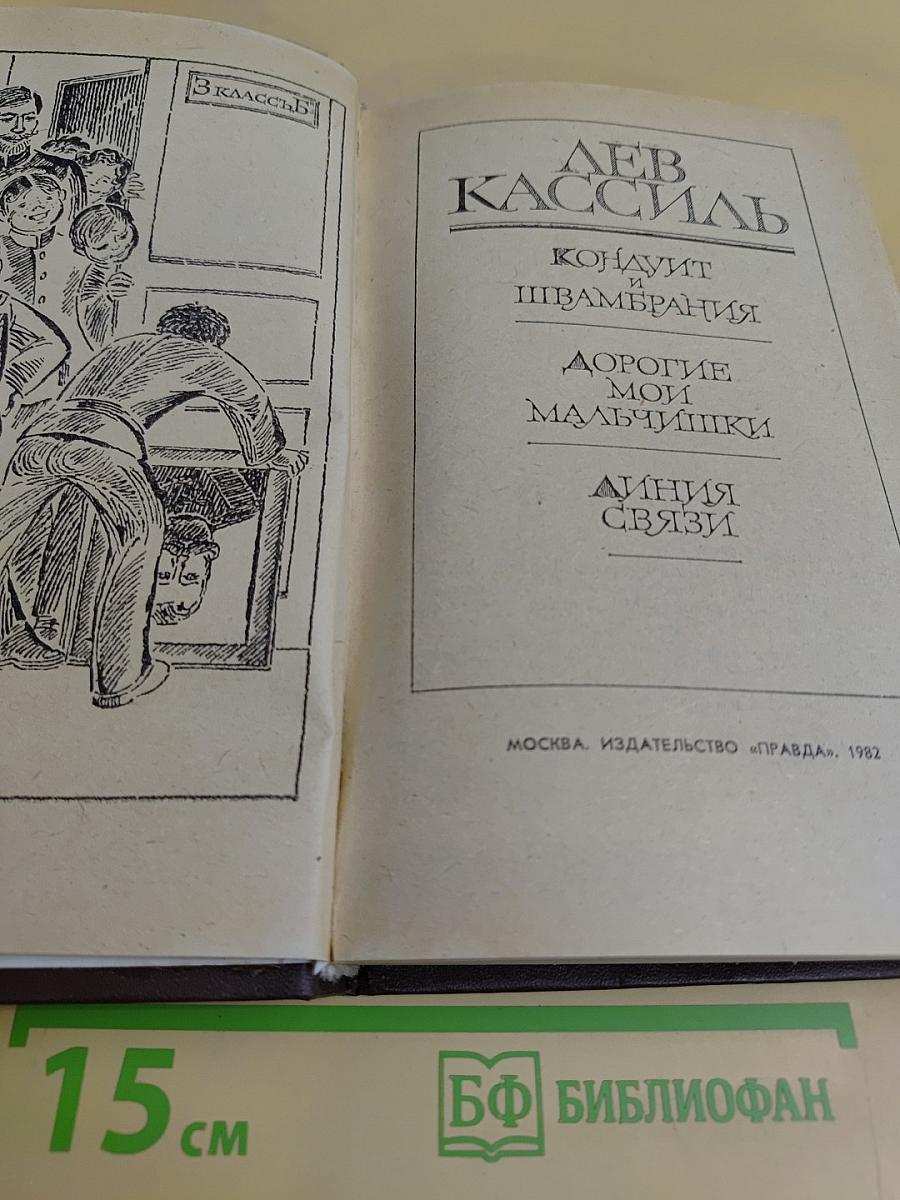 Лев Кассиль. Повести и рассказы