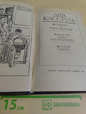 Лев Кассиль. Повести и рассказы