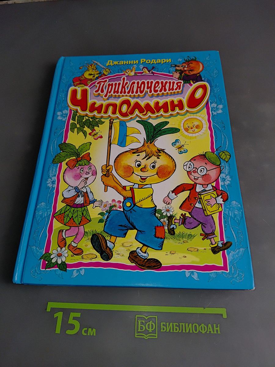 Приключения Чиполлино