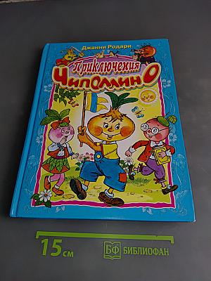 Приключения Чиполлино