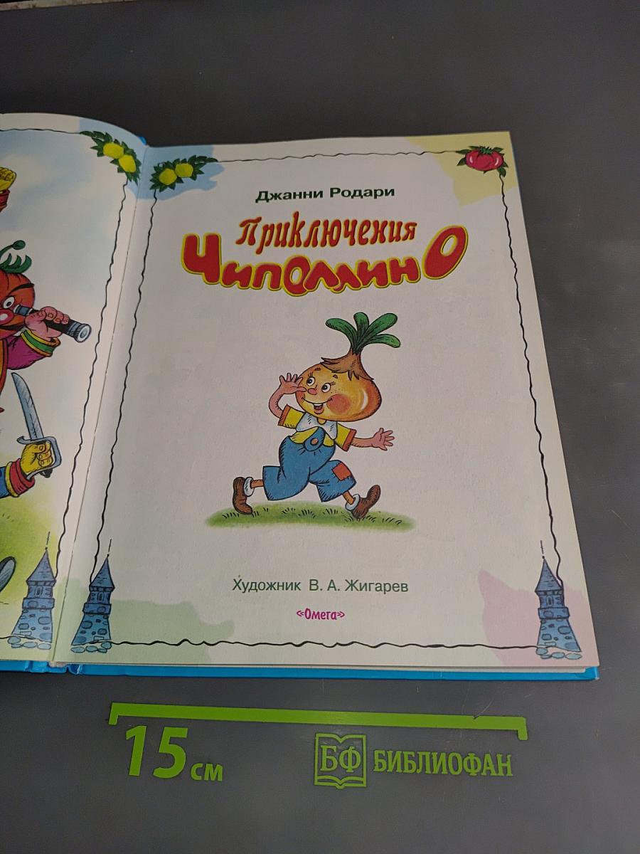 Приключения Чиполлино